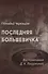 Последняя большевичка: Воспоминания Д.А. Лазуркиной - 0