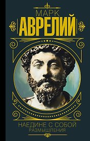 Марк Аврелий. Наедине с собой. Размышления