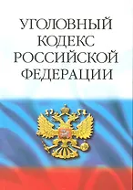 Уголовный кодекс Российской Федерации. / 29-е изд.