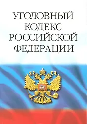 Уголовный кодекс Российской Федерации. / 29-е изд.
