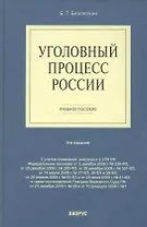 Уголовный процесс России : учебное пособие