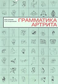 Грамматика артрита.