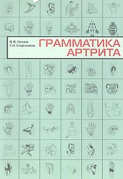Грамматика артрита.