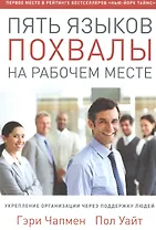 Пять языков похвалы на рабочем месте