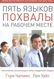Пять языков похвалы на рабочем месте