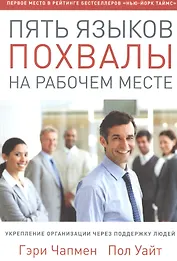 Пять языков похвалы на рабочем месте