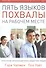 Пять языков похвалы на рабочем месте - 0