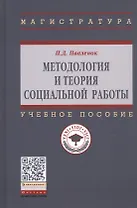 Методология и теория социальной работы. Учебное пособие