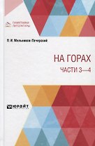 На горах. Части 3 - 4