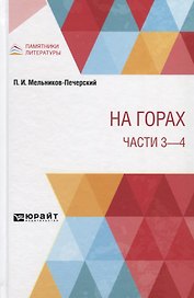 На горах. Части 3 - 4