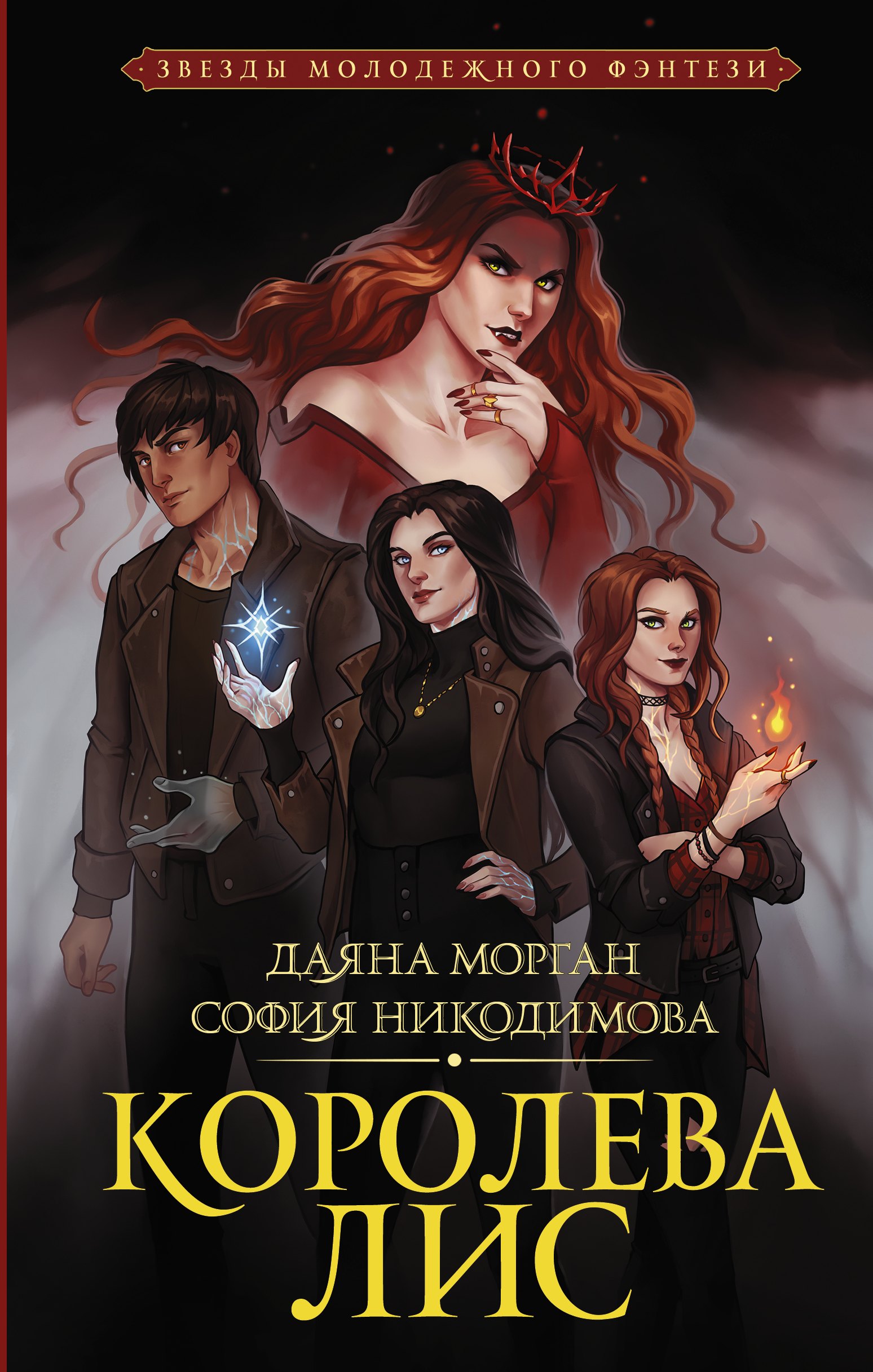 

Королева Лис