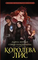 Королева Лис