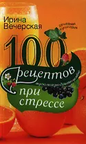 100 рецептов при стрессе