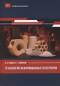 Технология неформованных огнеупоров - 0