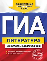 ГИА. Литература : универсальный справочник