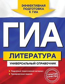 ГИА. Литература : универсальный справочник