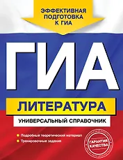 ГИА. Литература : универсальный справочник