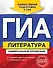 ГИА. Литература : универсальный справочник - 0