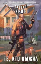 Те, кто выжил