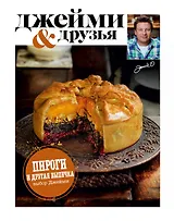 Выбор Джейми. Пироги и др.выпечка