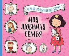 Моя любимая семья. Первая родословная книга (для девочек)