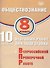 Обществознание. 8 класс. 10 вариантов итоговых работ для подготовки к Всероссийской проверочной работе - 0