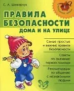 Правила безопасности дома и на улице