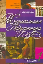Музыкальная литература (вып.1)(с аудиоприложением)
