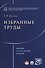 Избранные труды. Сборник статей, лекций, тезисов. - 0