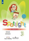 Spotlight. Английский язык. 3 класс. Рабочая тетрадь - 0