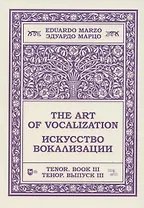 Искусство вокализации. Тенор. Выпуск III. Ноты