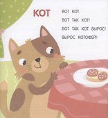 Вот так кот! Тексты-лесенки для первого чтения - 1