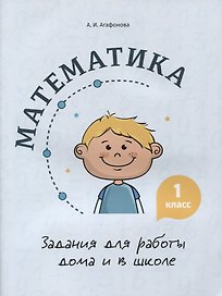 Математика. Задания для работы дома и в школе. 1 класс
