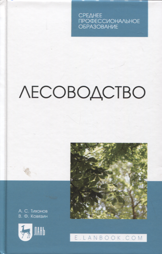 

Лесоводство. Учебник