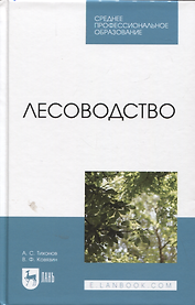 Лесоводство. Учебник