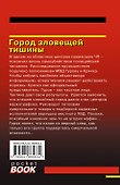 Город зловещей тишины - 1