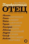 Перекрестный отец. Аскольд Запашный, Михаил Ширвиндт, Никас Сафронов, Андрей Усачев, Алексей Кортнев - 0