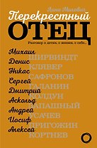 Перекрестный отец. Аскольд Запашный, Михаил Ширвиндт, Никас Сафронов, Андрей Усачев, Алексей Кортнев