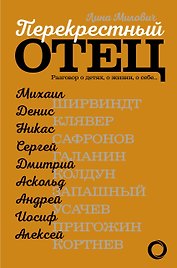 Перекрестный отец. Аскольд Запашный, Михаил Ширвиндт, Никас Сафронов, Андрей Усачев, Алексей Кортнев