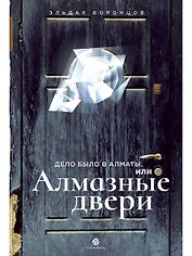 Дело было в Алматы, или Алмазные двери