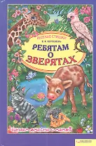 Ребятам о  зверятах