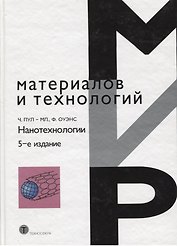 Нанотехнологии изд.5 испр. и доп.