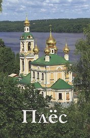 Плес. Новое издание