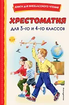 Хрестоматия для 3-го и 4-го классов (с ил.)