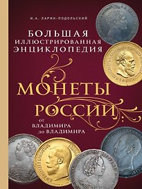 Монеты России: от Владимира до Владимира (Новое подарочное оформление)