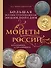 Монеты России: от Владимира до Владимира (Новое подарочное оформление) - 0