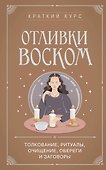 Отливки воском. Толкование, ритуалы, очищение, обереги и заговоры - 0