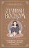 Отливки воском. Толкование, ритуалы, очищение, обереги и заговоры - 0