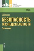 Безопасность жизнедеятельности. Практикум: учебное пособие - 0