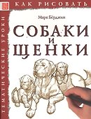 Собаки и щенки. Тематические уроки "Как рисовать" - 0